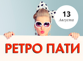 Ретро Пати в ретро-клубе Блисс