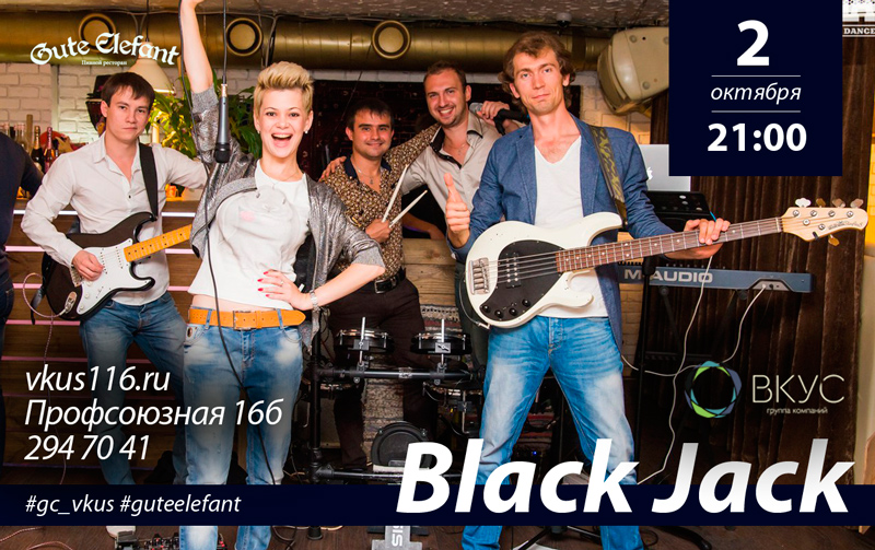 Black Jack в пивном ресторане Gute Elefant