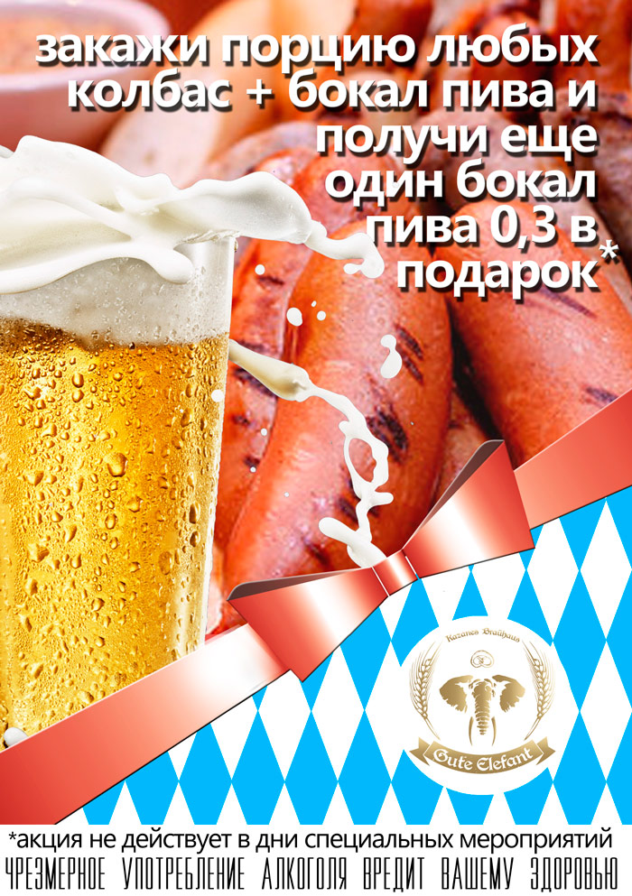 OCTOBERFEST в пивном ресторане Gute Elefant