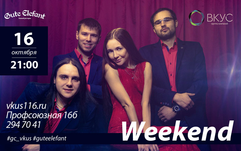Группа Weekend в пивном ресторане Gute Elefant