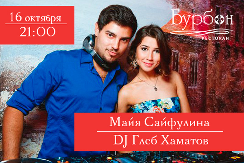 Майя Сайфуллина и DJ Глеб Хаматов в ресторане Бурбон