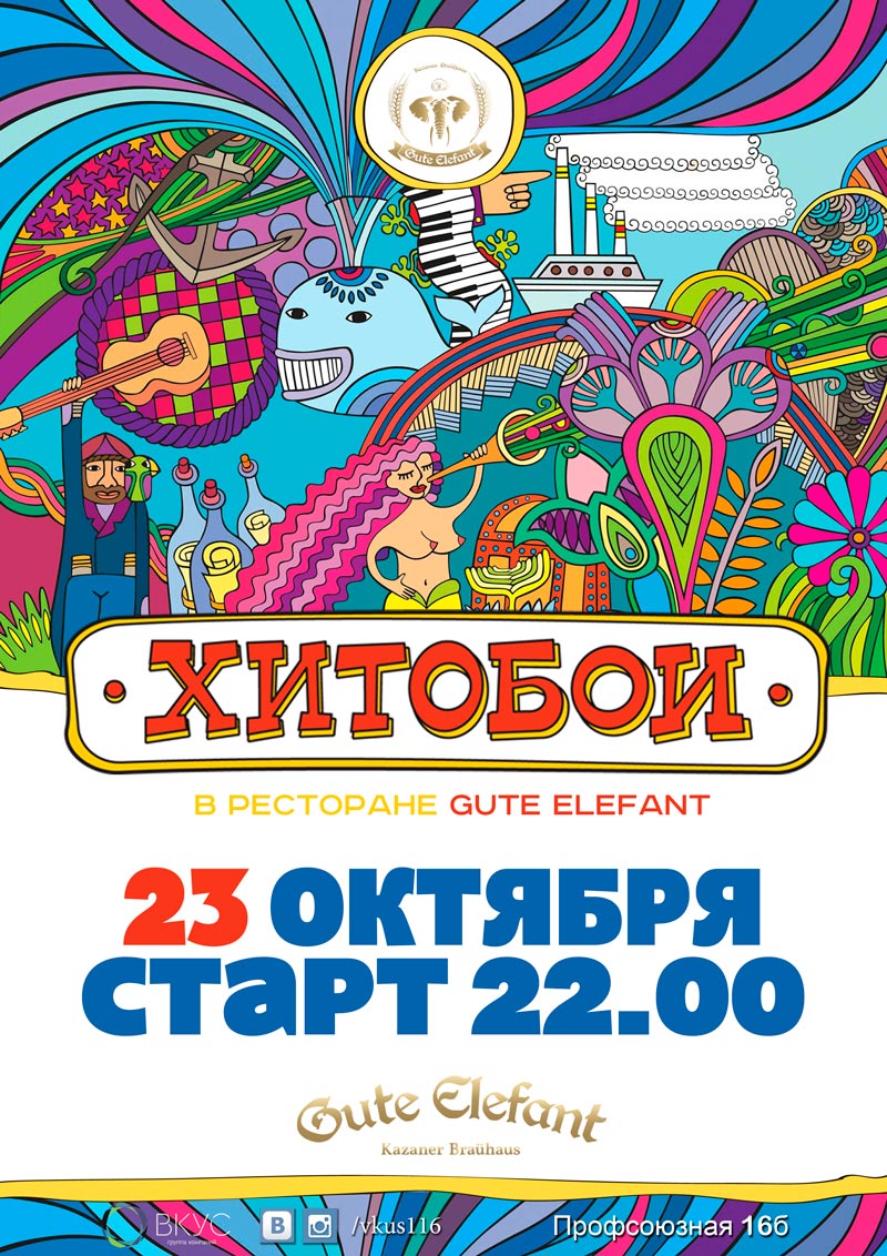 Хитобои в пивном ресторане Gute Elefant