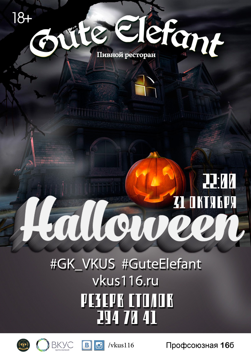 Halloween в пивном ресторане Gute Elefant