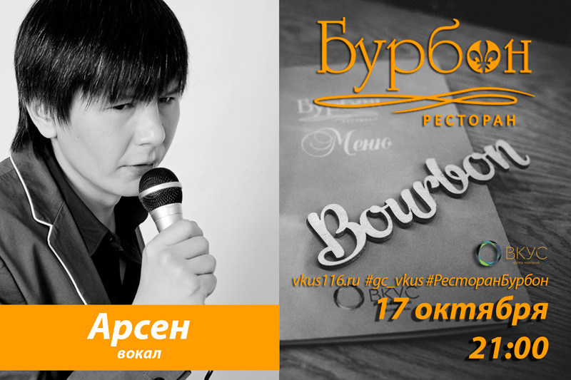 Вечер в стиле lounge в ресторане Бурбон