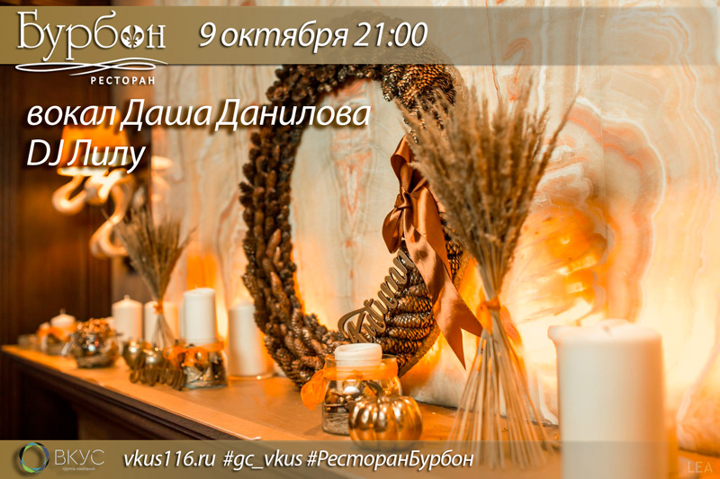 Осень в ресторане Бурбон