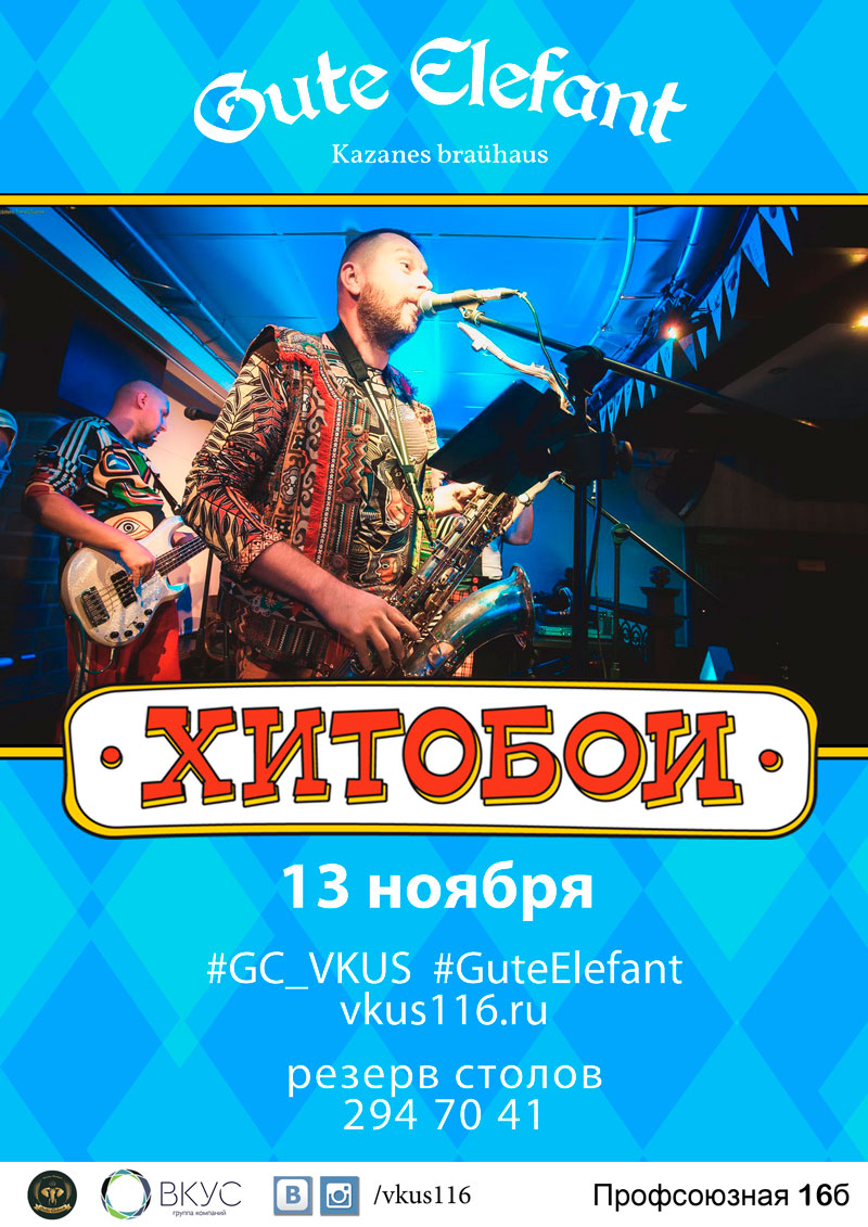Группа «Хитобои» в пивном ресторане Gute Elefant
