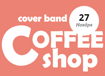 Coffee Shop в пивном ресторане Gute Elefant