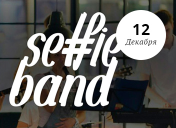 Selfie Band в ресторане Gute Elefant