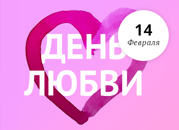 День влюбленных в ресторане Бурбон