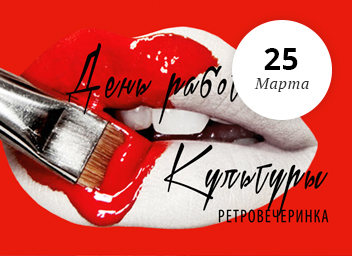 День работников культуры в ретро-клубе Блисс